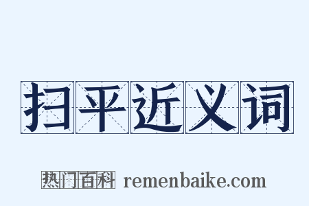 扫平近义词是什么意思的图片